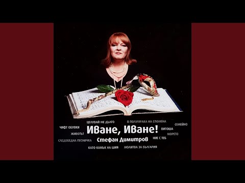 Видео: Иване, Иване