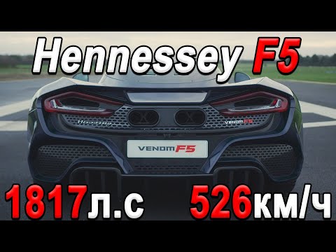 Видео: Как это устроено? Hennessey Venom F5