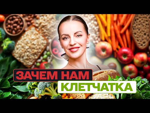 Видео: СЕКРЕТ БЫСТРОГО И ЛЕГКОГО ПОХУДЕНИЯ. В ЧЕМ ПОЛЬЗА КЛЕТЧАТКИ ДЛЯ ОРГАНИЗМА?