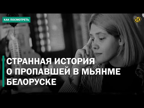 Видео: СТРАННАЯ СМЕРТЬ БЕЛОРУСКИ В МЬЯНМЕ. Правда ли, что ее продали на органы? ЗАПУТАННАЯ ИСТОРИЯ ВЕРЫ