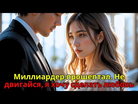Видео: Миллиардер прошептал: Не двигайся, я хочу сделать любовь»  то, что произошло дальше, шокировало всех