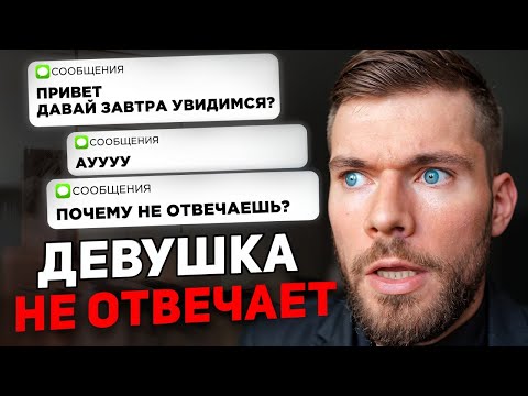 Видео: Девушка НЕ ПИШЕТ / НЕ ЗВОНИТ первой, но ВСЕГДА отвечает? 👈