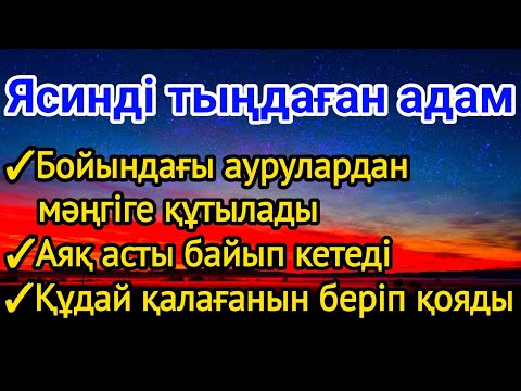 Видео: 👉🏼♥️Ясинді тыңдаған адам аяқ асты байып кетеді денсаулығы жақсарады құдай қалағанын береді