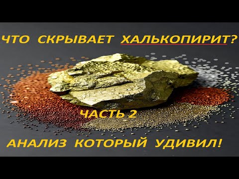 Видео: Что скрывает Холькопирит? Анализ,который удивил! Часть 2.