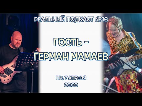 Видео: Реальный Подкаст №16 / гость - Герман Мамаев, русский музыкант из Африки