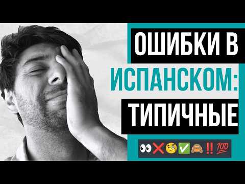 Видео: Частые ошибки изучающих испанский | Советы по улучшению чтения | Испанский A0
