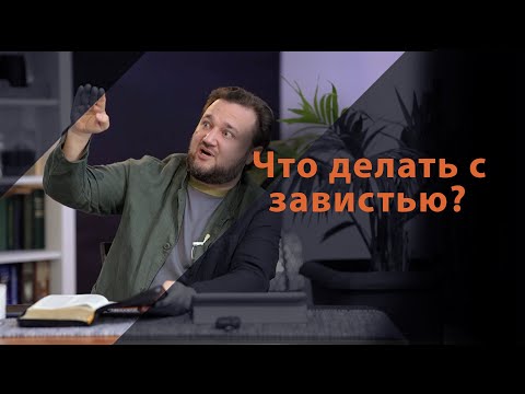 Видео: Зависть-главный грех, рождающий уныние, гордыню и другие грехи. Отрицатели, делающие Бога лжецом!