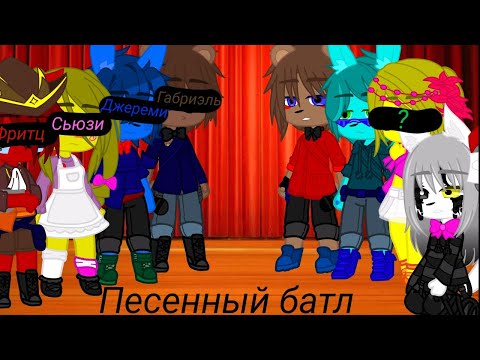 Видео: Песенный батл фнаф 1 против фнаф 2