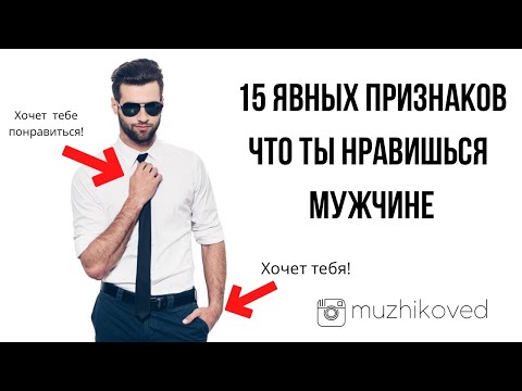 Видео: ТОП 15 признаков, что ты нравишься мужчине. Язык тела.