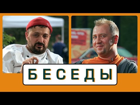 Видео: БЕСЕДЫ | Алексей Грильков