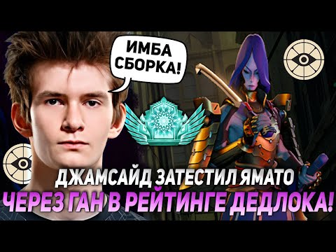 Видео: ДЖАМСАЙД ЗАТЕСТИЛ ЯМАТО ЧЕРЕЗ ГАН В РЕЙТИНГЕ ДЕДЛОКА! ИМБА? | JAMSIDE YAMATO НАРЕЗКИ DEADLOCK