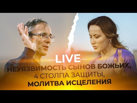 Видео: LIVE Фаат Янбулат -  НЕУЯЗВИМОСТЬ СЫНОВ БОЖЬИХ, 4 СТОЛПА ЗАЩИТЫ, МОЛИТВА ИСЦЕЛЕНИЯ