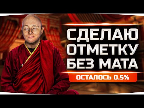 Видео: СЕГОДНЯ РЕШАЮЩИЙ ДЕНЬ — ОСТАЛОСЬ ВСЕГО 0.5%! ● Три Отметки Страданий на Bat. Chat 25t