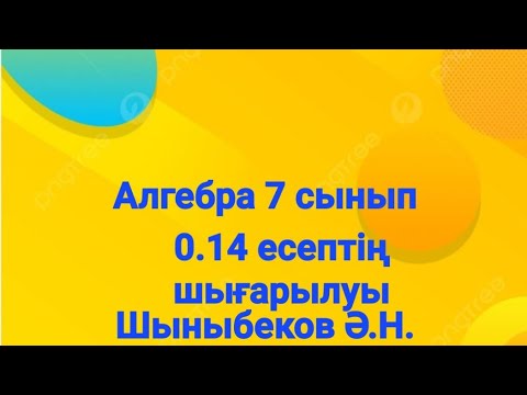 Видео: Алгебра 7 сынып.0.14 есеп.Қайталау есептері.Шыныбеков