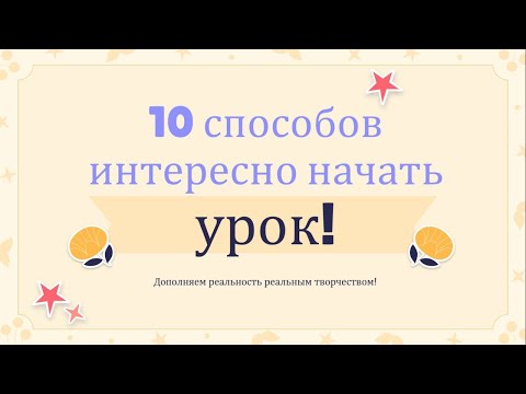 Видео: 10 способов интересно начать урок