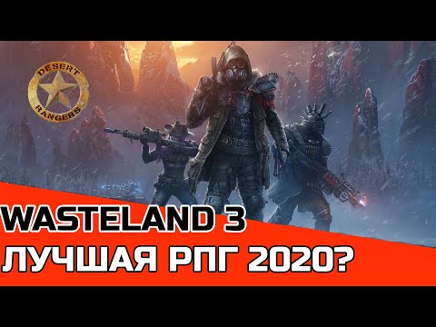 Видео: ЧЕСТНЫЙ ОБЗОР WASTELAND 3 ЛУЧШАЯ РПГ 2020? | FALLOUT + X-COM