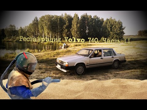 Видео: Реставрация Volvo 740 часть 2