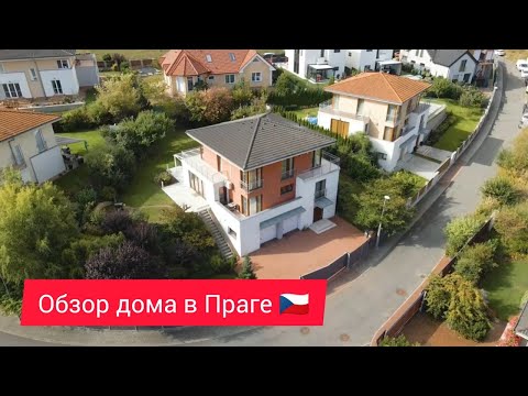 Видео: Обзор дома 273 m2 - Прага 22.