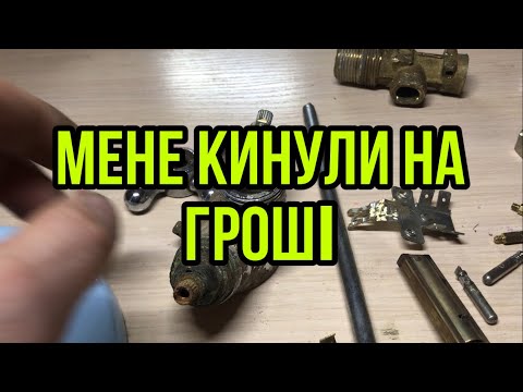 Видео: Мене розвели на бабки поговорим про латунь