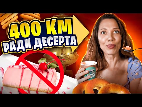 Видео: ДЕСЕРТ, которого НЕТ нигде в мире! — Едем в Плес за 🔥новинкой🔥 и высокой кухней