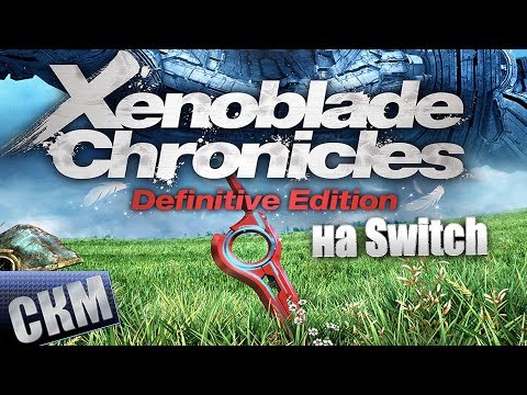 Видео: Ремастер Xenoblade Chronicles Definitive Edition (на Switch) #1 — Что изменилось в Игре