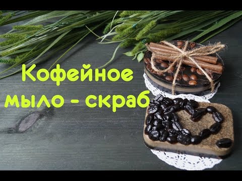 Видео: Кофейное мыло - скраб без красителей и отдушек