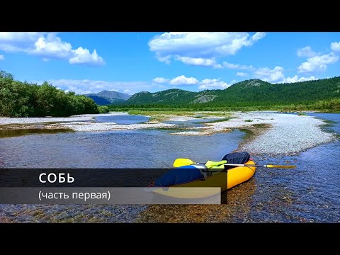 Видео: Река "Собь" (часть первая)