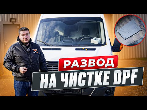 Видео: ⛔️ Ремонт Сажевого Фильтра - Как Вас Хотят Развести 