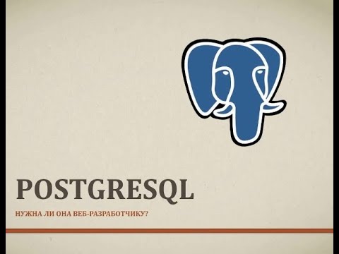 Видео: Нужна ли веб-разработчику PostgreSQL?