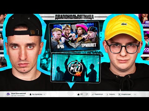 Видео: ЖЕСТКАЯ ЗАРУБА БЧБ vs ТРИПЛЕТ | САЙФЕР HALLOWEEN, МЦ ПОХОРОНИЛ, ВАРАБ, ХАЙД | КУБОК МЦ  |  РЕАКЦИЯ