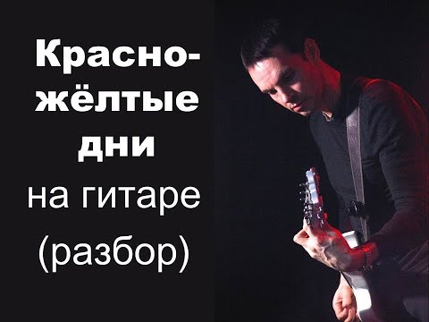 Видео: "Красно-желтые дни" В.Цой, "Кино" на гитаре, разбор, партия Ю.Каспаряна (минус)