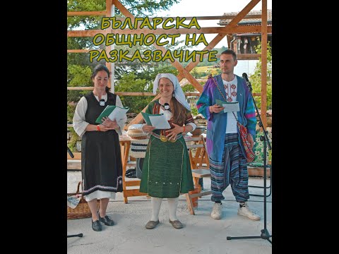 Видео: Българска Общност на Разказвачите (БОР) - Истории от село
