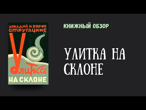 Видео: "Улитка на склоне" А. и Б. Стругацкие