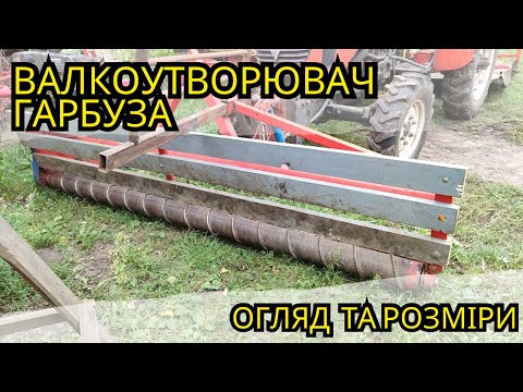 Видео: Валкоутворювач гарбуза активний , огляд з РОЗМІРАМИ