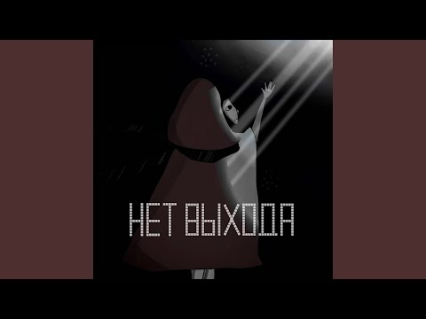 Видео: Нет выхода