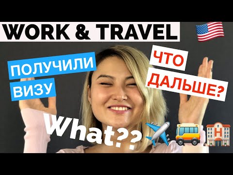 Видео: ПОЛУЧИЛИ ВИЗУ В США 🇺🇸 | ЧТО ДАЛЬШЕ? | бронь билетов ✈️ автобусов 🚌 отелей 🏨 квартир