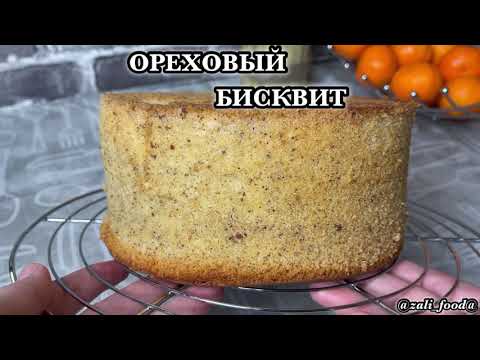 Видео: ОРЕХОВЫЙ БИСКВИТ! Вкусный, ароматный и воздушный 🔥