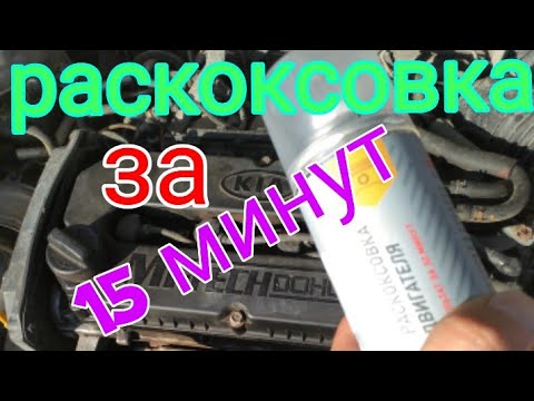 Видео: Раскоксовка двигателя всего за 15минут