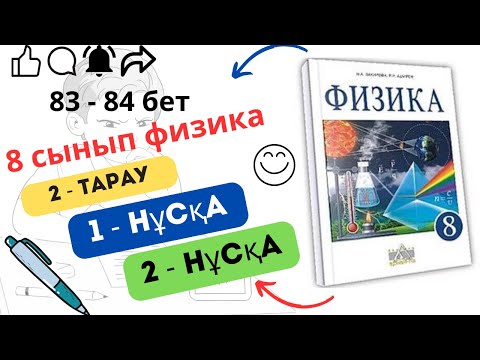 Видео: 8 сынып физика. 2 - тарау. 83 - 84 бет. 1 - нұсқа. 2 - нұсқа.