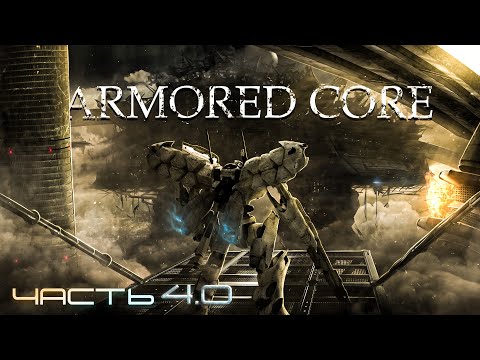 Видео: История Серии Armored Core | Часть 4.0 - Armored Core 4, for Answer