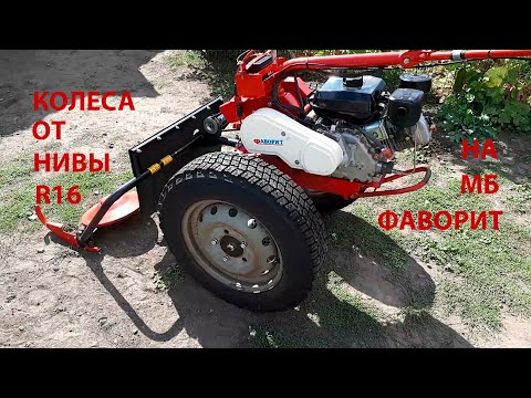 Видео: Колеса от Нивы на мотоблок Фаворит R16.Как поставить?