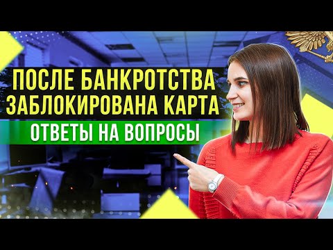 Видео: Прямой эфир: ответы на вопросы по списанию долгов и что ждёт банкротов? Прямой эфир #54