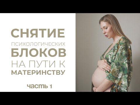 Видео: 1 часть. Практикум по снятию блоков в голове на пути к материнству / бесплодие / беременность