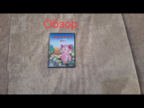 Видео: Обзор на DVD-диск Лунтик. 3 выпуск