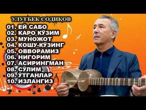 Видео: Улугбек Содиков - Кушиклар туплами