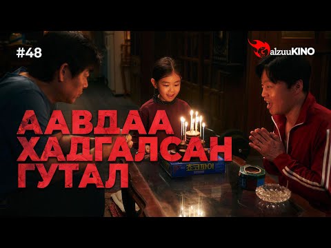 Видео: #kino GalzuuKINO #48 | Аавдаа хадгалсан гутал