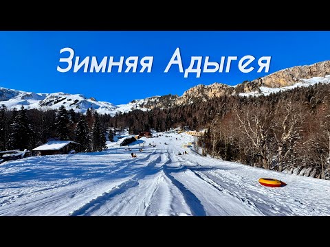 Видео: Адыгея, главные зимние развлечения. 