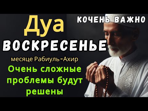 Видео: 💝САМАЯ СИЛЬНАЯ ДУА В ВОСКРЕСЕНЬЕ В МЕСЯЦА Рабиуль-Ахир! ЖЕЛАНИЯ СБУДУТСЯ, ПРОБЛЕМЫ ИСЧЕЗНУТ! 🔑🤲