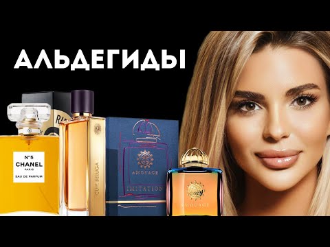 Видео: МОЙ ТОП АЛЬДЕГИДНЫХ АРОМАТОВ #парфюмерия #парфюм #fragrance #fragrancereview