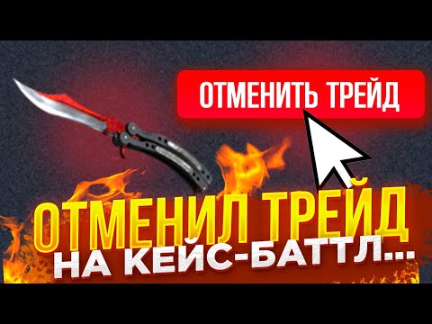 Видео: Я ОТМЕНИЛ ТРЕЙД В STEAM НА 109 000 руб! CASE-BATTLE ОТКАЗЫВАЕТСЯ ОТДАВАТЬ ДЕНЬГИ...